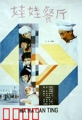 娃娃餐厅：童趣大冒险