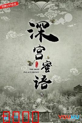 深宫蜜语：虐恋倾城