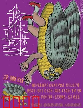 我身体里有棵玉米：变异求生