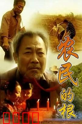 农民的根：泥土情深