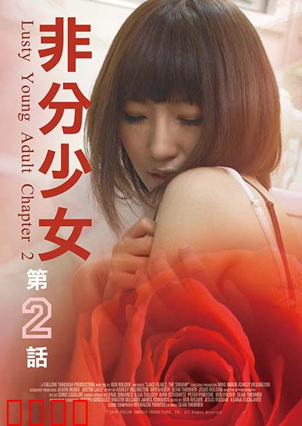 非分少女第二话：情愫暗生