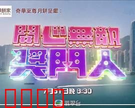 开心无敌奖门人：经典综艺笑料大乱斗