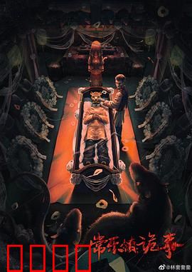 常乐镇诡事：祖宅的秘密