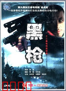 大潮中的枪声：正邪对决