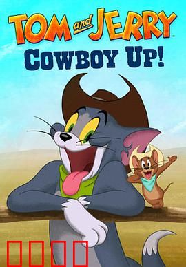 猫和老鼠：冤家联手闹纽约