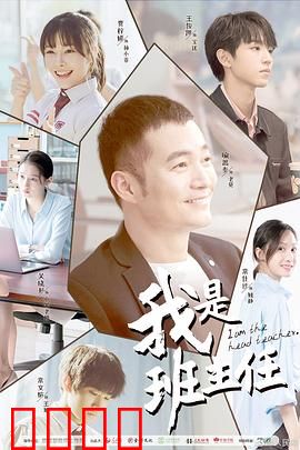 我是班主任：暖心守护者