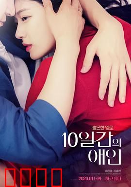 10天的爱人：爱与期限