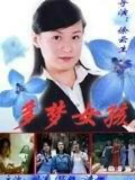 多梦女孩：梦境与现实交织