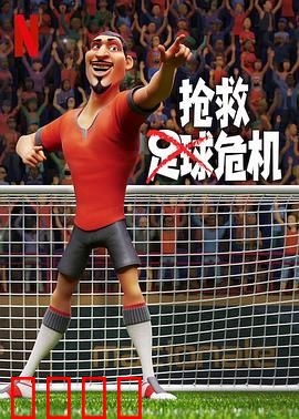 抢救足球危机：重燃绿茵激情