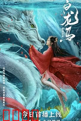 白龙马之逆天之龙：龙族逆鳞