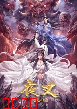 夜叉之无间有情：黑帮卧底终极对决