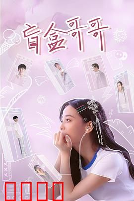 盲盒哥哥：命运的交换