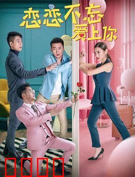 恋恋不忘爱上你：错位时空的告白