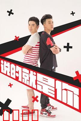 说的就是你2：爆笑合租日常