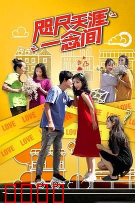 咫尺天涯一念间：时空纠葛的救赎