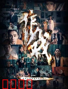 作戏：戏中戏的真相