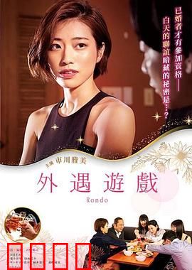 外遇游戏：婚姻的终极考验