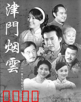 津门烟云：民国谍影迷踪