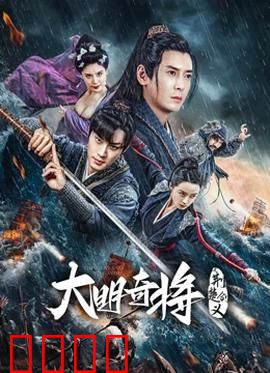 大明奇将之荆楚剑义：血战倭寇风云