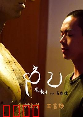 防己：致命药方