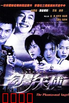 幻影天使：天使的牺牲