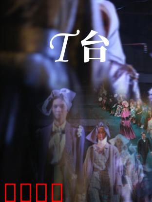 T台：梦想与算计