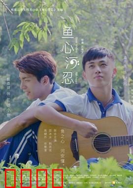 鱼心河忍：心河之忍