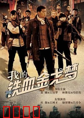 我的铁血金戈梦：硬核抗战