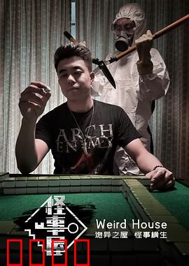 怪事屋：死亡直播