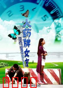 火药牌女友：父女情深