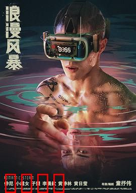 浪漫风暴：错位的救赎