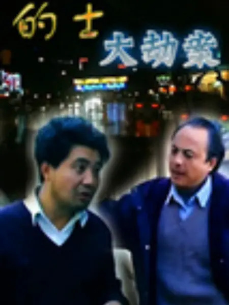 的士大劫案：绝地反击