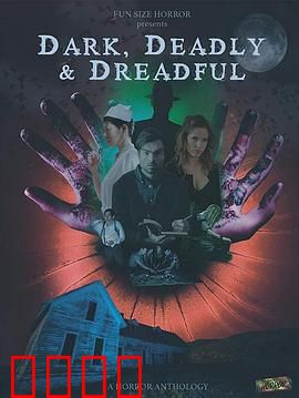 黑暗死亡可怕：绝望深渊的颤栗