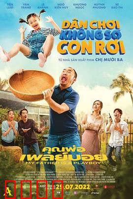 我的爸爸是个花花公子：父爱的真相