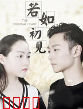 若如初见：跨越时空的初遇