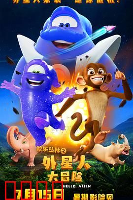 欢乐丛林之外星人大冒险：外星萌宠闯丛林