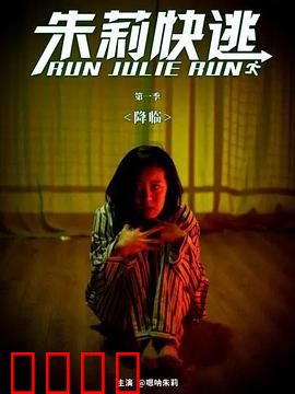 朱莉快逃：致命丈夫的秘密