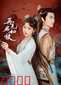 再见君如故：缘尽缘起