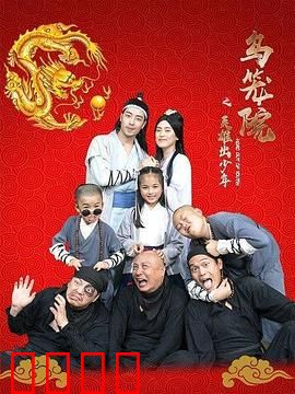 乌笼院之英雄出少年：逆袭传奇