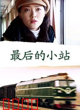 最后的小站：离别与坚守