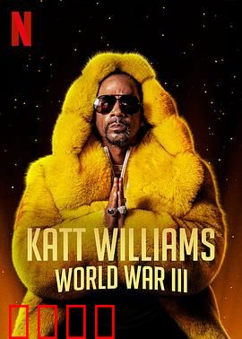 凯特·威廉姆斯：笑中带刺