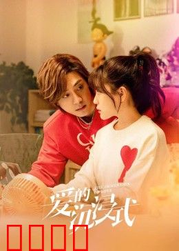 爱的沉浸式：虚拟现实的考验