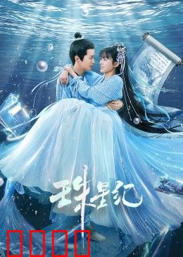 珠星纪：星辰之盟