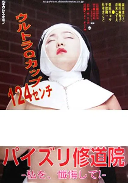 修女也丰狂：丰腴修女大闹修道院