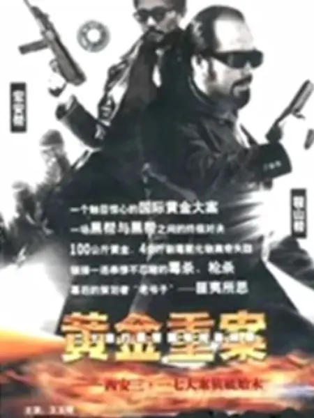 黄金重案：惊天劫案背后的阴谋