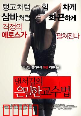 舞者的秘密教学：天赋与代价