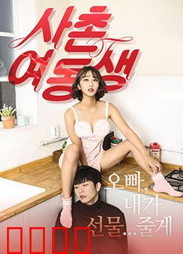 表妹：乡村初恋