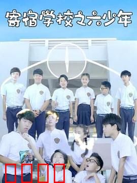 寄宿学校之六少年：死亡游戏