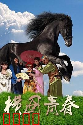 横囧青春：梦想与现实的碰撞