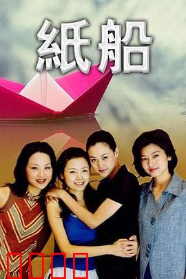 纸船：梦想的漂流